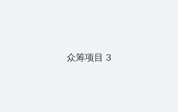 懂事的好媳妇夜里 众筹项目 - 社区纪录片