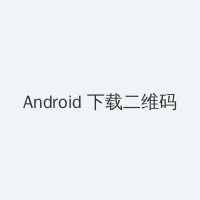 懂事的好媳妇夜里 Android客户端下载二维码